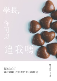 学长，你可以追我吗